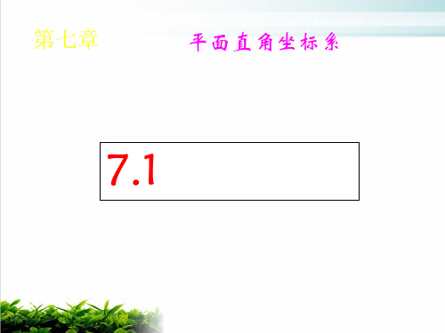 人教版七年级数学下册：7.1.1有序数对