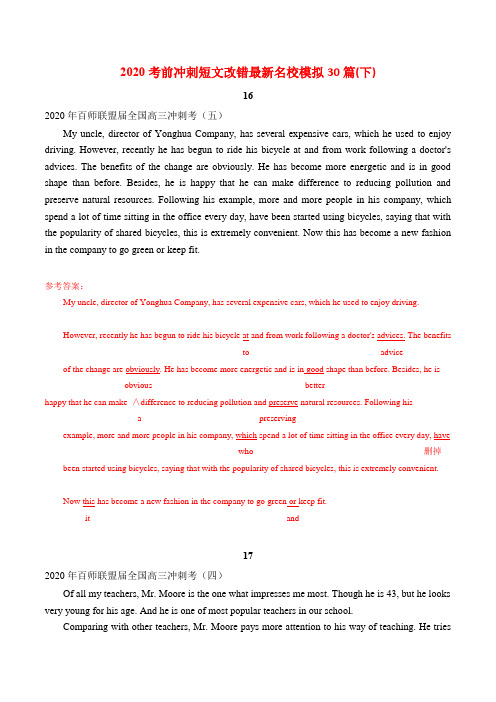 2020高考英语考前冲刺英语短文改错最新名校模拟30篇(下)(含答案).docx