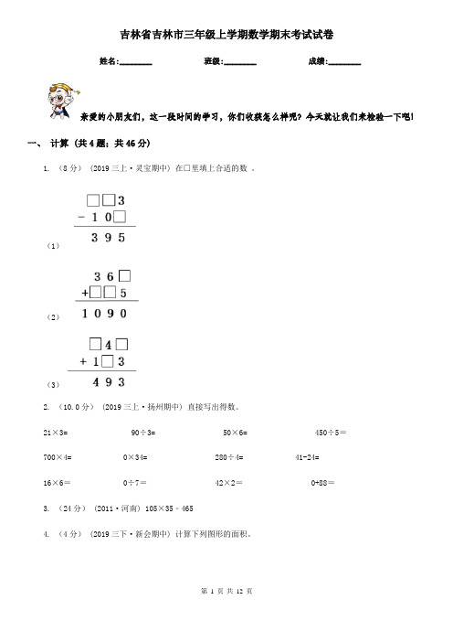 吉林省吉林市三年级 上学期数学期末考试试卷