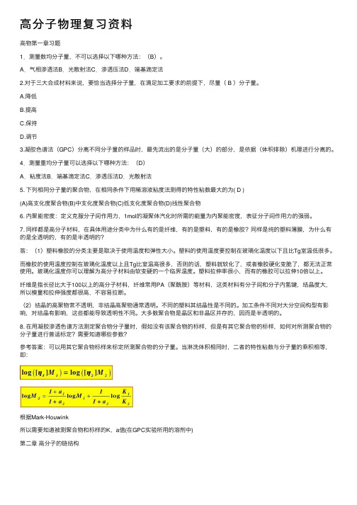 高分子物理复习资料