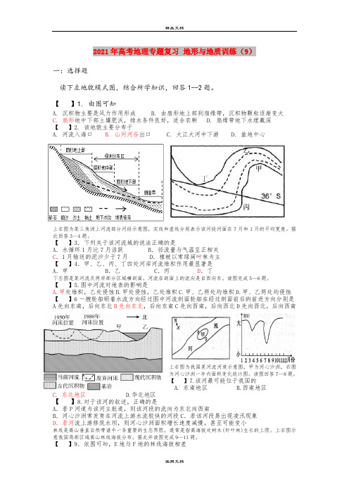 2021年高考地理专题复习 地形与地质训练(9)