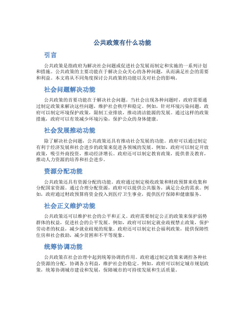 公共政策有什么功能