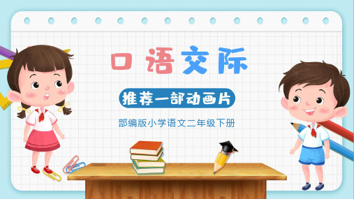 小学语文部编版二年级下册《推荐一部动画片》教育教学课件