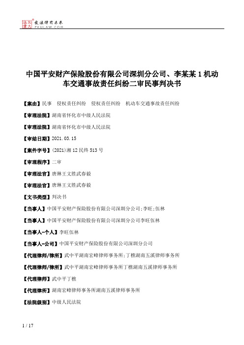 中国平安财产保险股份有限公司深圳分公司、李某某1机动车交通事故责任纠纷二审民事判决书