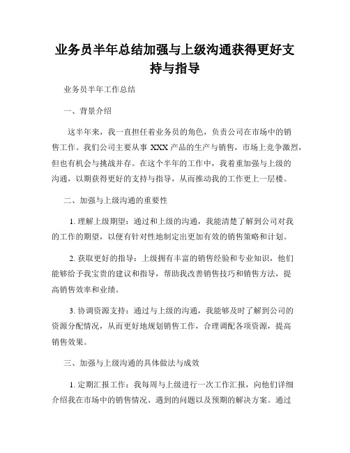 业务员半年总结加强与上级沟通获得更好支持与指导