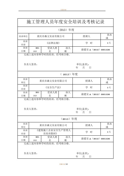 施工管理人员年度安全培训及考核记录