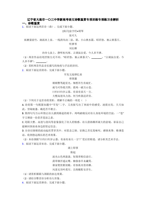 辽宁省大连市一〇三中学新高考语文诗歌鉴赏专项训练专项练习含解析