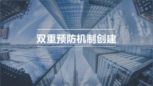 “双控”双重预防机制建设解读