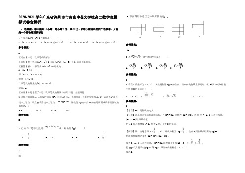 2020-2021学年广东省深圳市市南山中英文学校高二数学理模拟试卷含解析