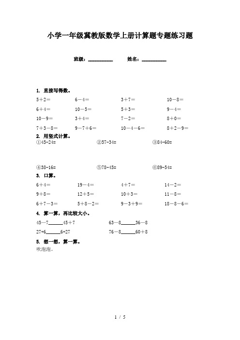 小学一年级冀教版数学上册计算题专题练习题