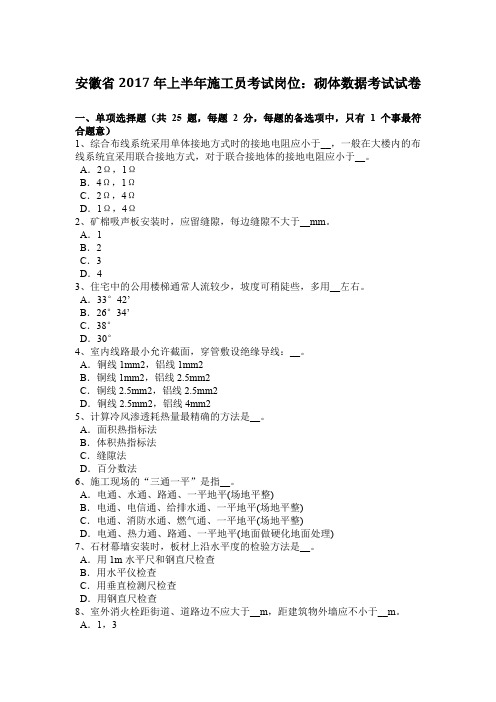 安徽省2017年上半年施工员考试岗位：砌体数据考试试卷