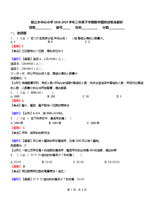 板江乡中心小学2018-2019学年三年级下学期数学模拟试卷含解析