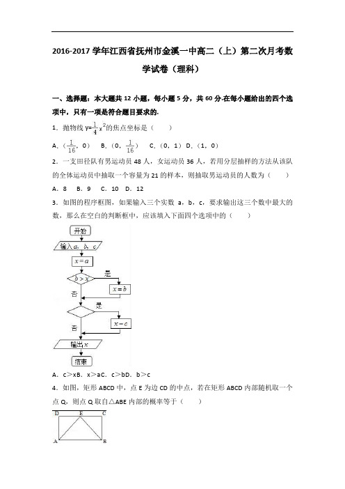 江西省抚州市金溪一中2016-2017学年高二上学期第二次月考数学试卷(理科) Word版含解析