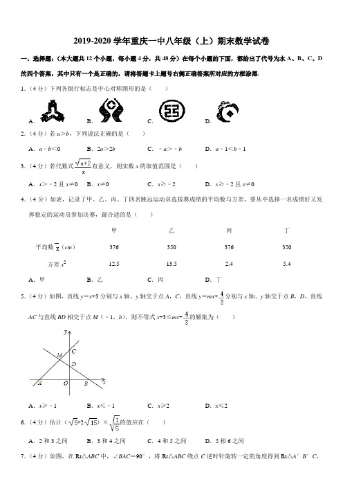 2019-2020学年重庆一中八年级(上)期末数学试卷