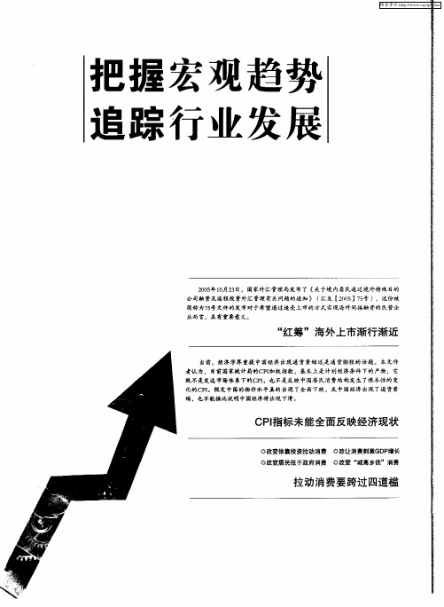 把握宏观趋势追 踪行业发展：“红筹”海外上市渐行渐近——民营企业海外间接上市的思考