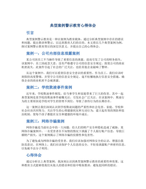 典型案例警示教育心得体会