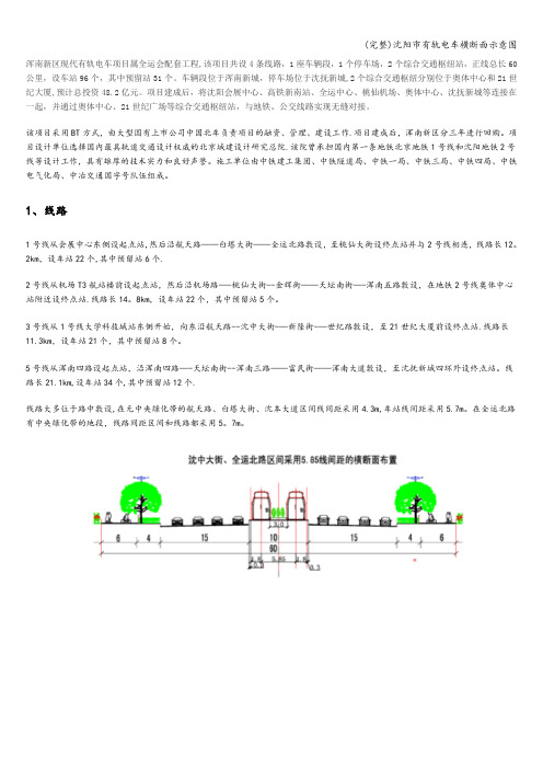 (完整)沈阳市有轨电车横断面示意图