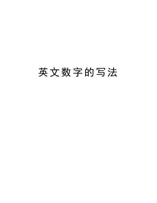 英文数字的写法讲解学习