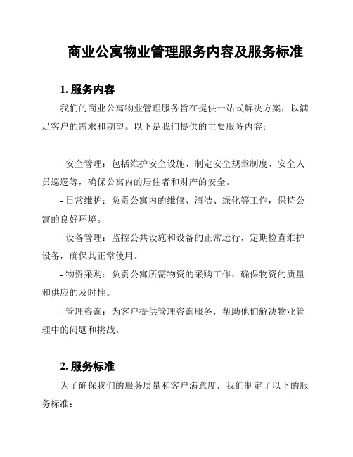 商业公寓物业管理服务内容及服务标准