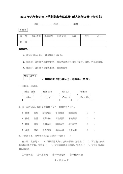 2018年六年级语文上学期期末考试试卷 新人教版A卷 (含答案)