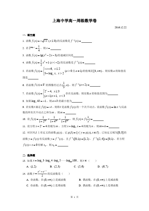 2016-2017年上海市上海中学高一上周练14