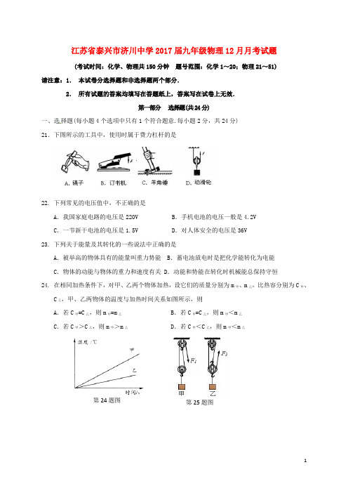 江苏省泰兴市济川中学2017届九年级物理12月月考试题苏科版