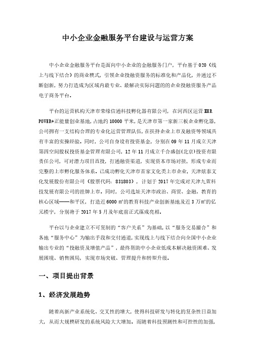 中小企业金融服务平台建设与运营方案