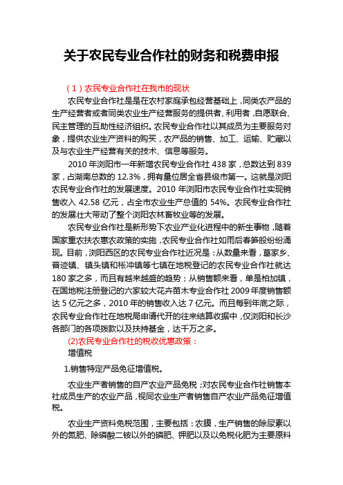 关于农民专业合作社的财务和税费申报