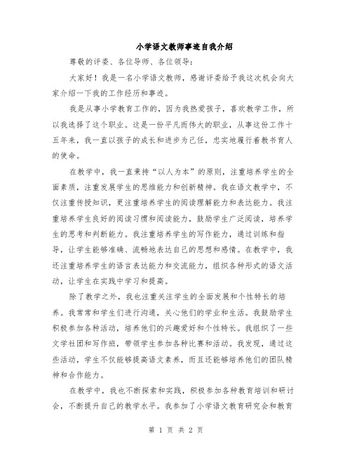 小学语文教师事迹自我介绍