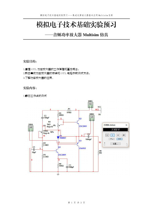 模拟电子技术基础实验预习报告-音频功率放大器Multisim仿真