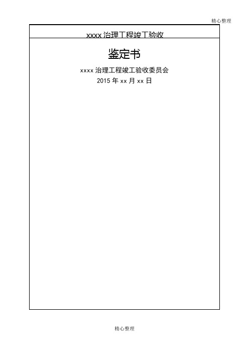 水利工程竣工验收鉴定手册