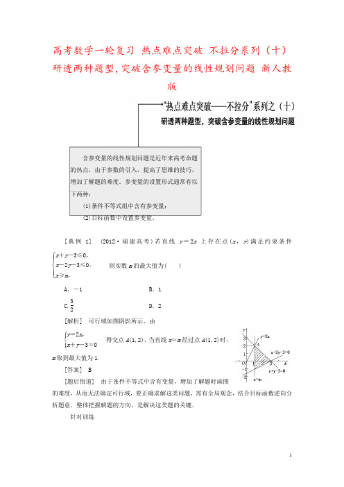 高考数学一轮复习 热点难点突破 不拉分系列(十)研透两种题型,突破含参变量的线性规划问题 新人教版