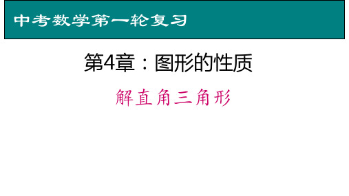 北师大版九年级数学下册1.4解直角三角形课件