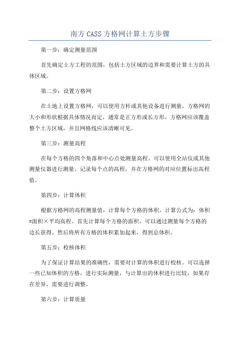 南方CASS方格网计算土方步骤