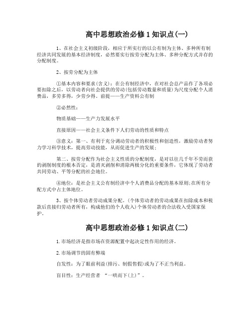 新课标高中思想政治必修1知识点