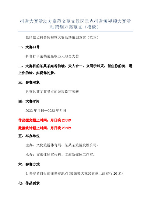 抖音大赛活动方案范文范文景区景点抖音短视频大赛活动策划方案范文(模板)