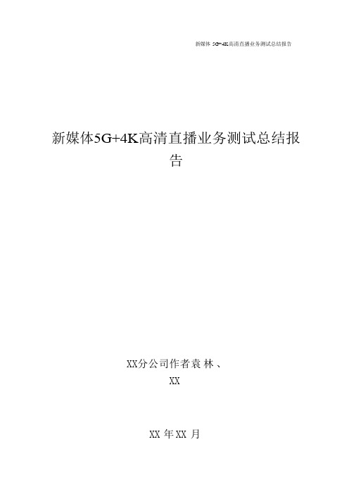 5G优化案例：新媒体5g 4k高清直播业务测试总结报告