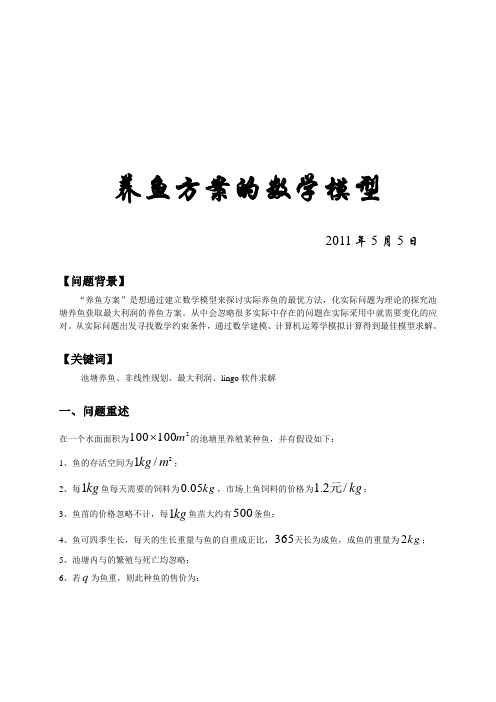 养鱼方案的数学模型