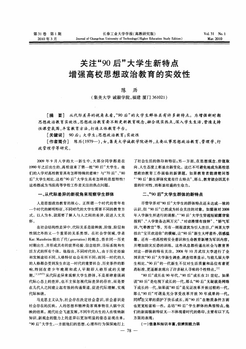 关注“90后”大学生新特点增强高校思想政治教育的实效性