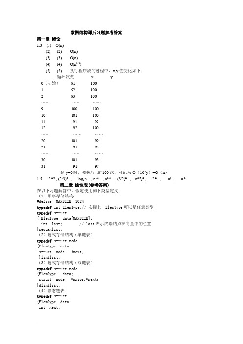 《数据结构—用C语言描述》课后习题答案