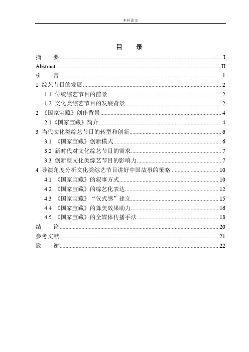 从导演角度分析文化类综艺节目如何讲好中国故事——以《国家宝藏》为例论文设计