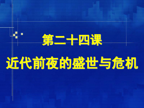 历史《近代前夜的盛世与危机》课件(北师大版七级下)资料重点