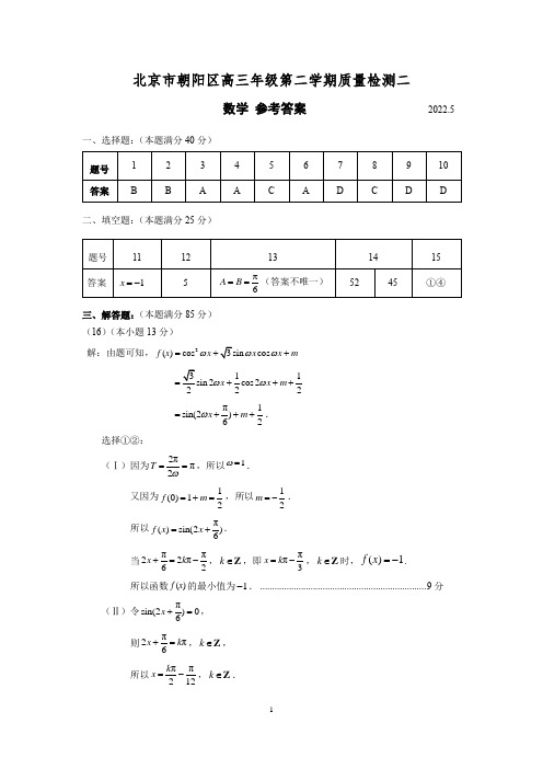 北京市朝阳区2022届高三二模数学答案