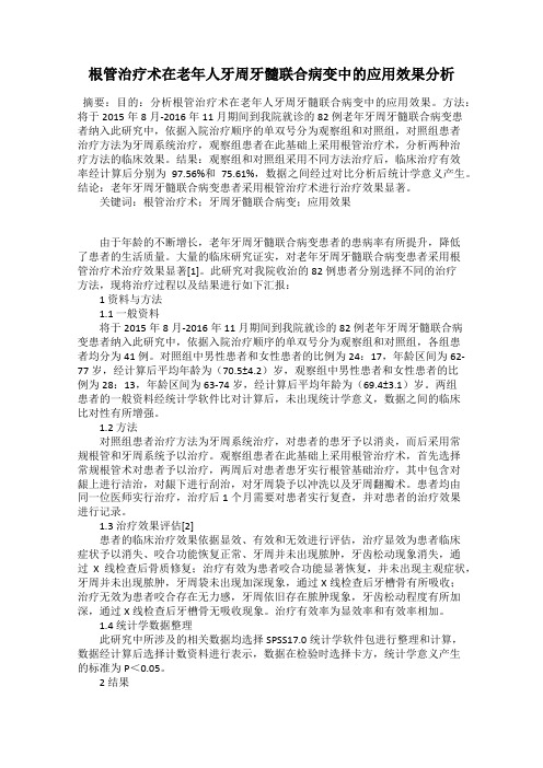 根管治疗术在老年人牙周牙髓联合病变中的应用效果分析