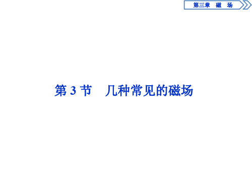 2019-2020学年人教版选修3-1 第三章第3节 几种常见的磁场 课件(47张)