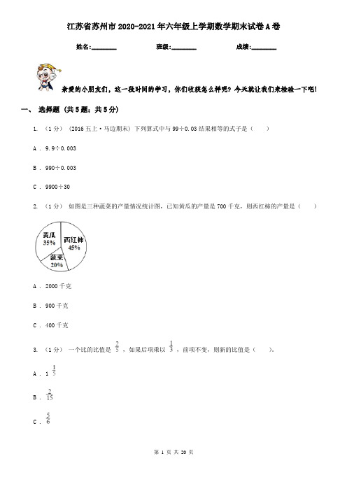 江苏省苏州市2020-2021年六年级上学期数学期末试卷A卷