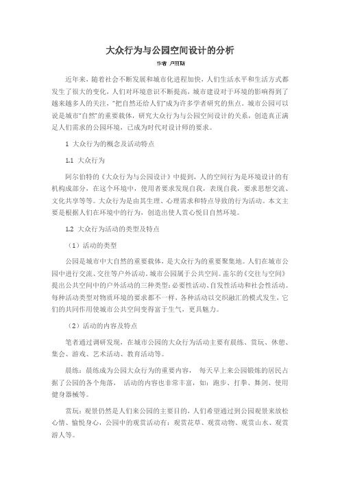 大众行为与公园空间设计的分析