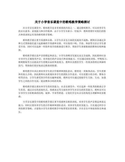 关于小学音乐课堂中的歌唱教学策略探讨