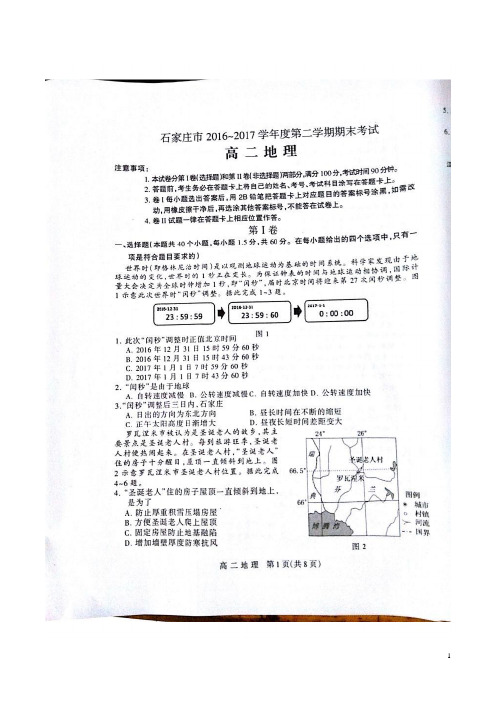 2016-2017学年河北省石家庄市高二下学期期末考试地理试题 扫描版