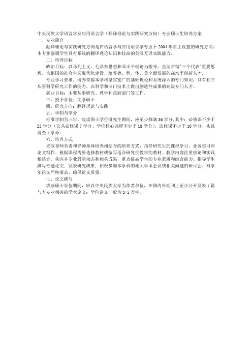 中央民族大学语言学及应用语言学(翻译理论与实践研究方向)专业硕士生培养方案 